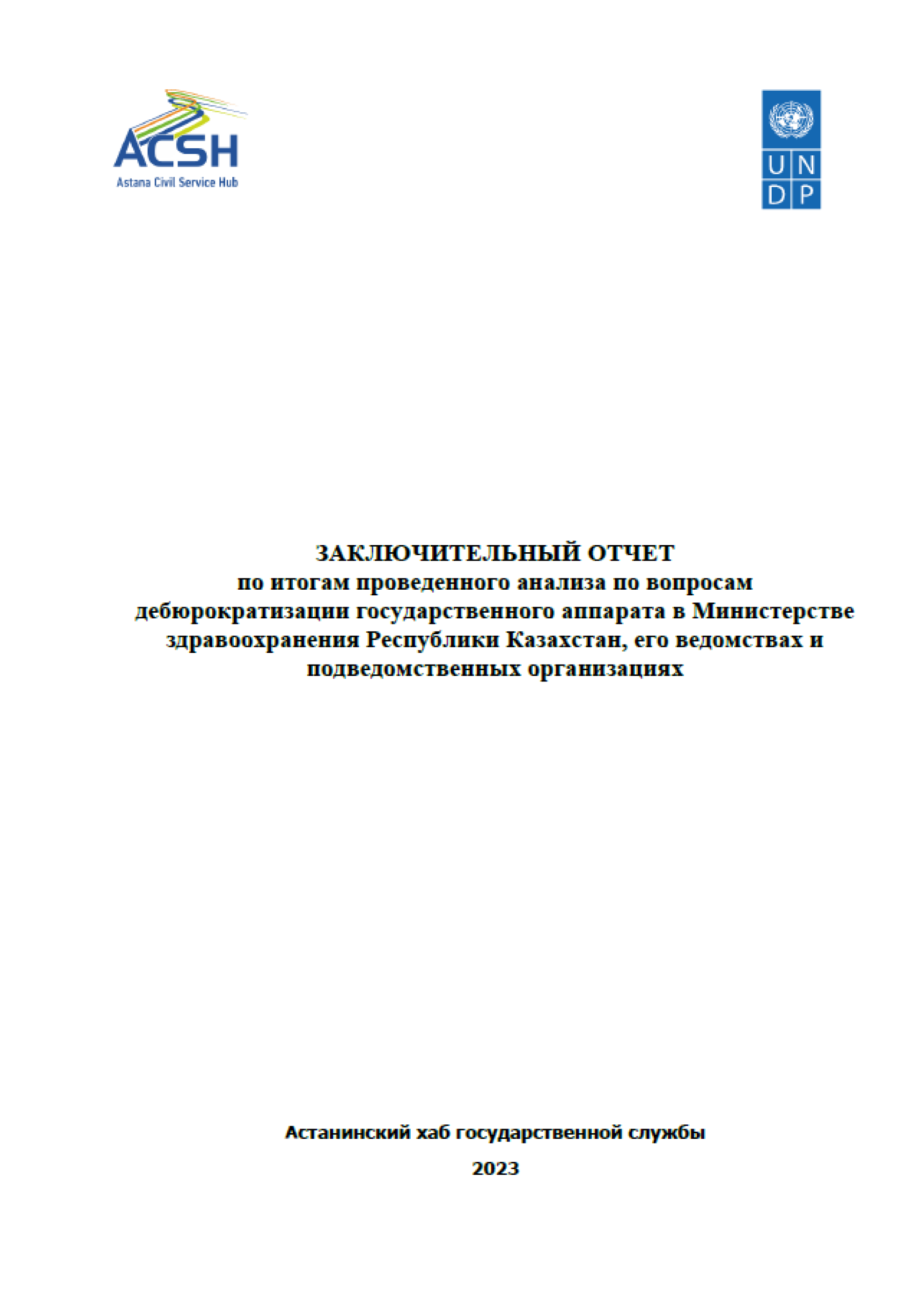 Final report on the results of the analysis carried out on the issues of de-bureaucratization of the state apparatus in the Ministry of Health of the Republic of Kazakhstan, its departments, and subordinate organizations